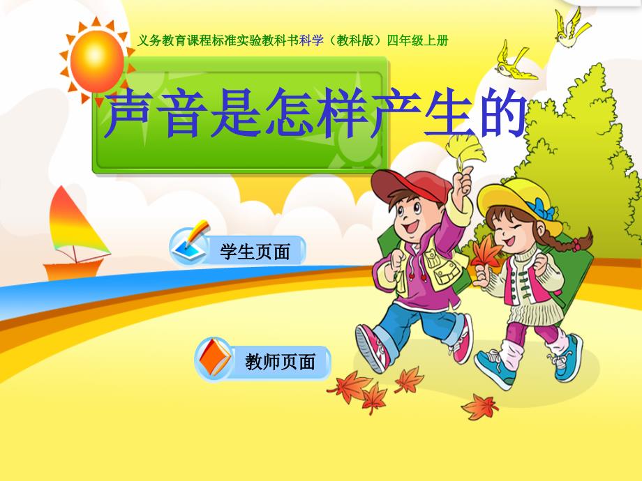 教科版科学四上《声音是怎样产生的》PPT通用课件[_第1页
