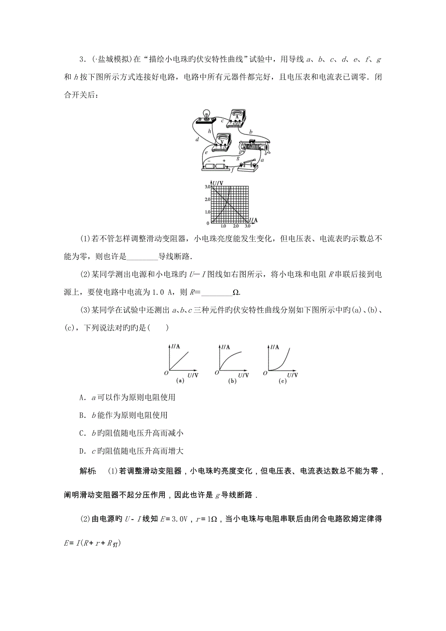 高三物理一轮精品测试题描绘小电珠的伏安特性曲线选修_第3页