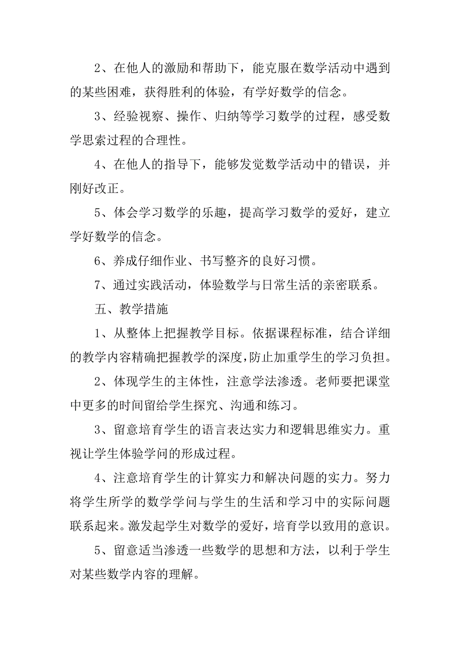 2024年二年级第一学期数学教学工作计划最新8篇_第4页