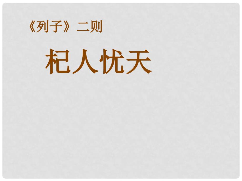 贵州省凤冈县第三中学七年级语文下册 第7单元《列子》二则课件 语文版_第1页