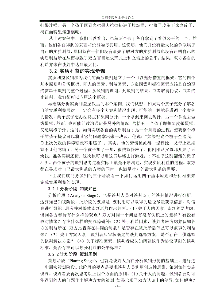 浅谈实质利益谈判.doc_第4页