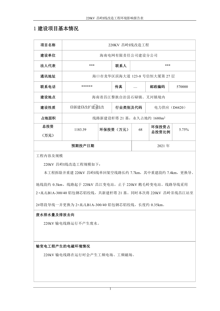 220kV昌岭Ⅰ线改造工程 环评报告.docx_第5页