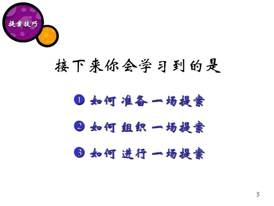 策略性提案技巧课程.ppt_第5页