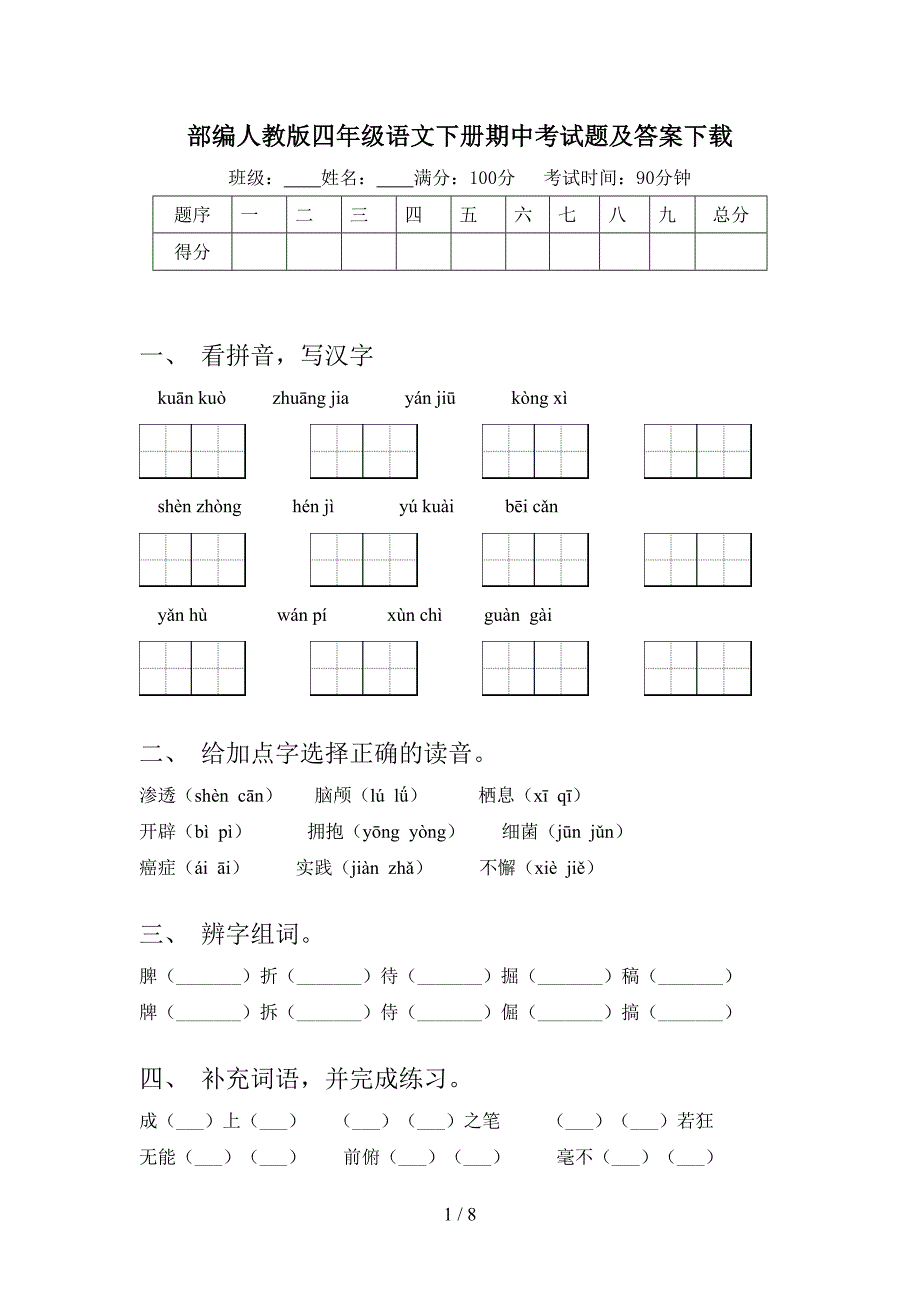 部编人教版四年级语文下册期中考试题及答案下载.doc_第1页