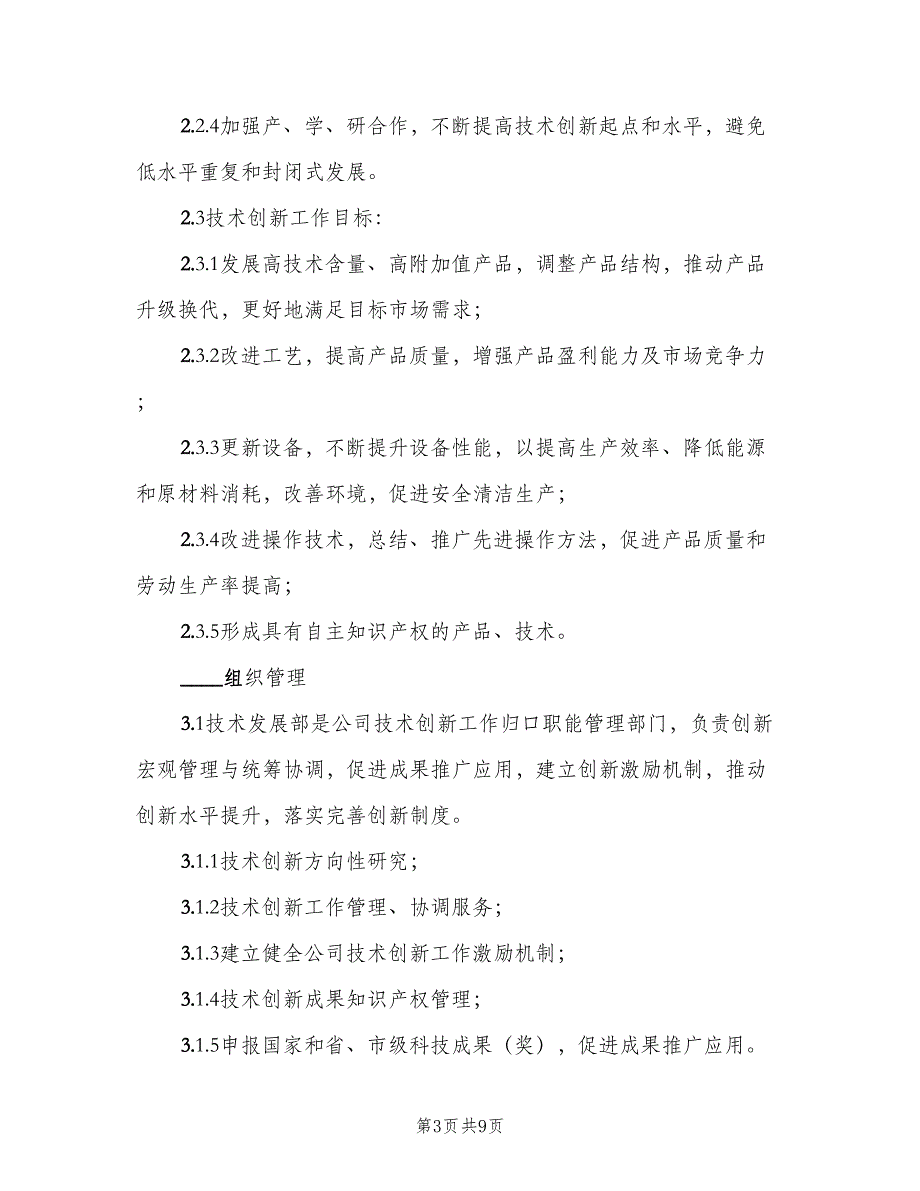 技术创新管理制度范文（三篇）_第3页