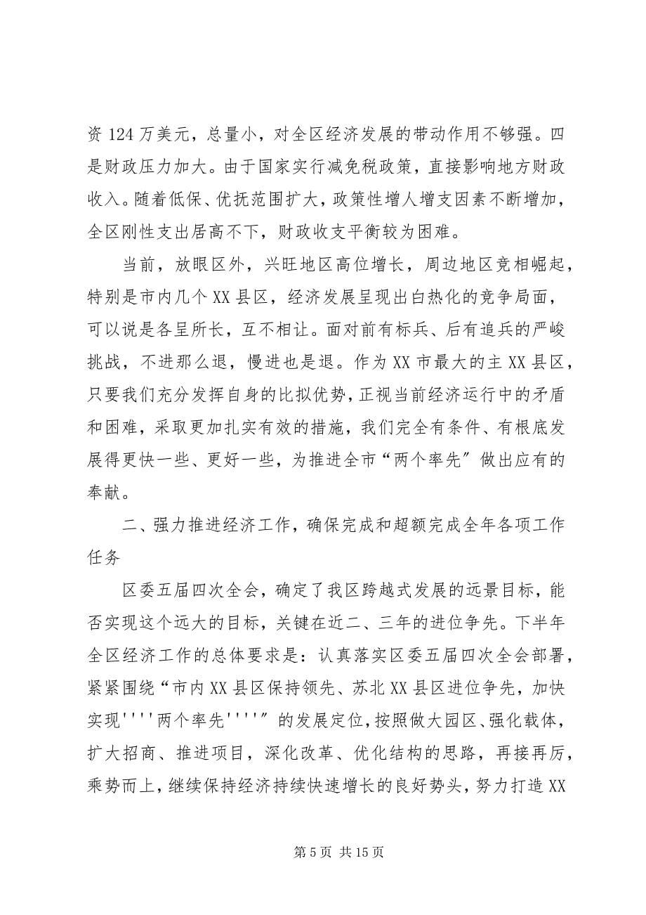 2023年区长在领导干部会议上的致辞.docx_第5页