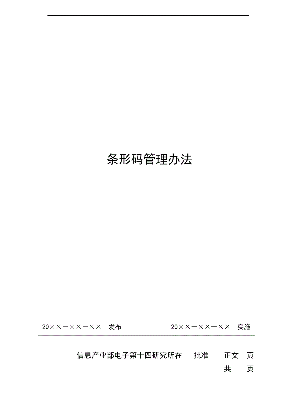 条形码管理办法_第1页