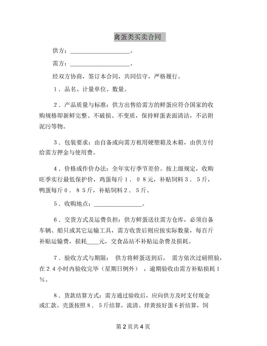 禽蛋类买卖合同3467_第2页