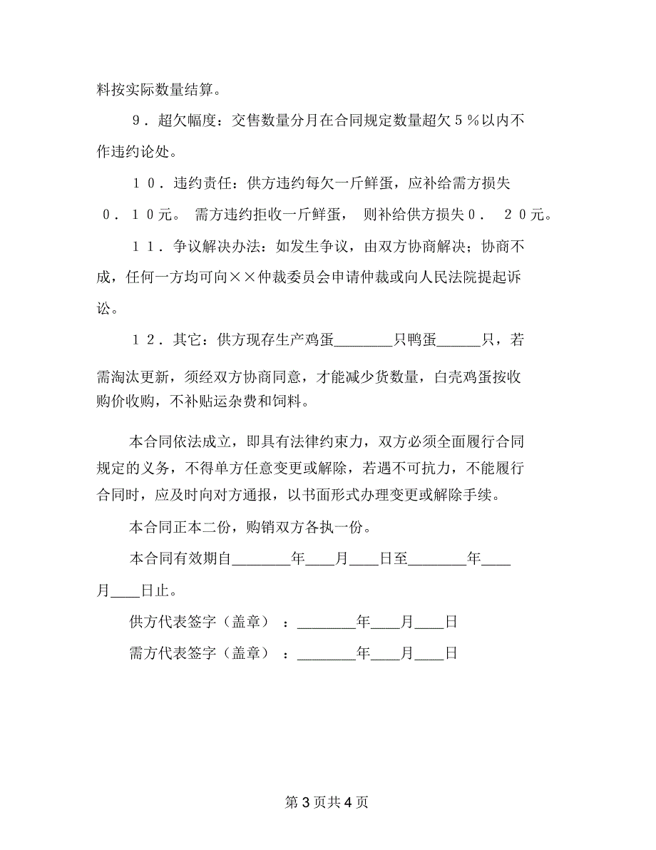 禽蛋类买卖合同3467_第3页