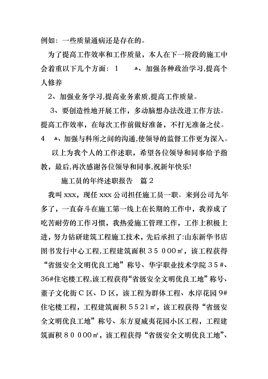 施工员的年终述职报告3篇_第2页