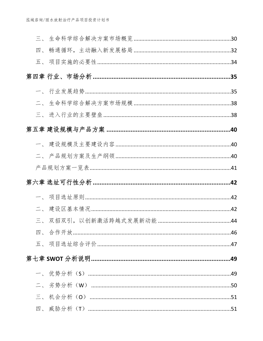 丽水放射治疗产品项目投资计划书（范文参考）_第3页