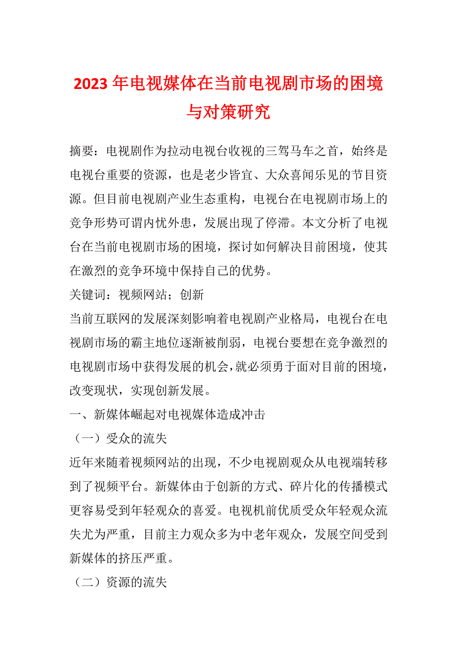 2023年电视媒体在当前电视剧市场的困境与对策研究_第1页