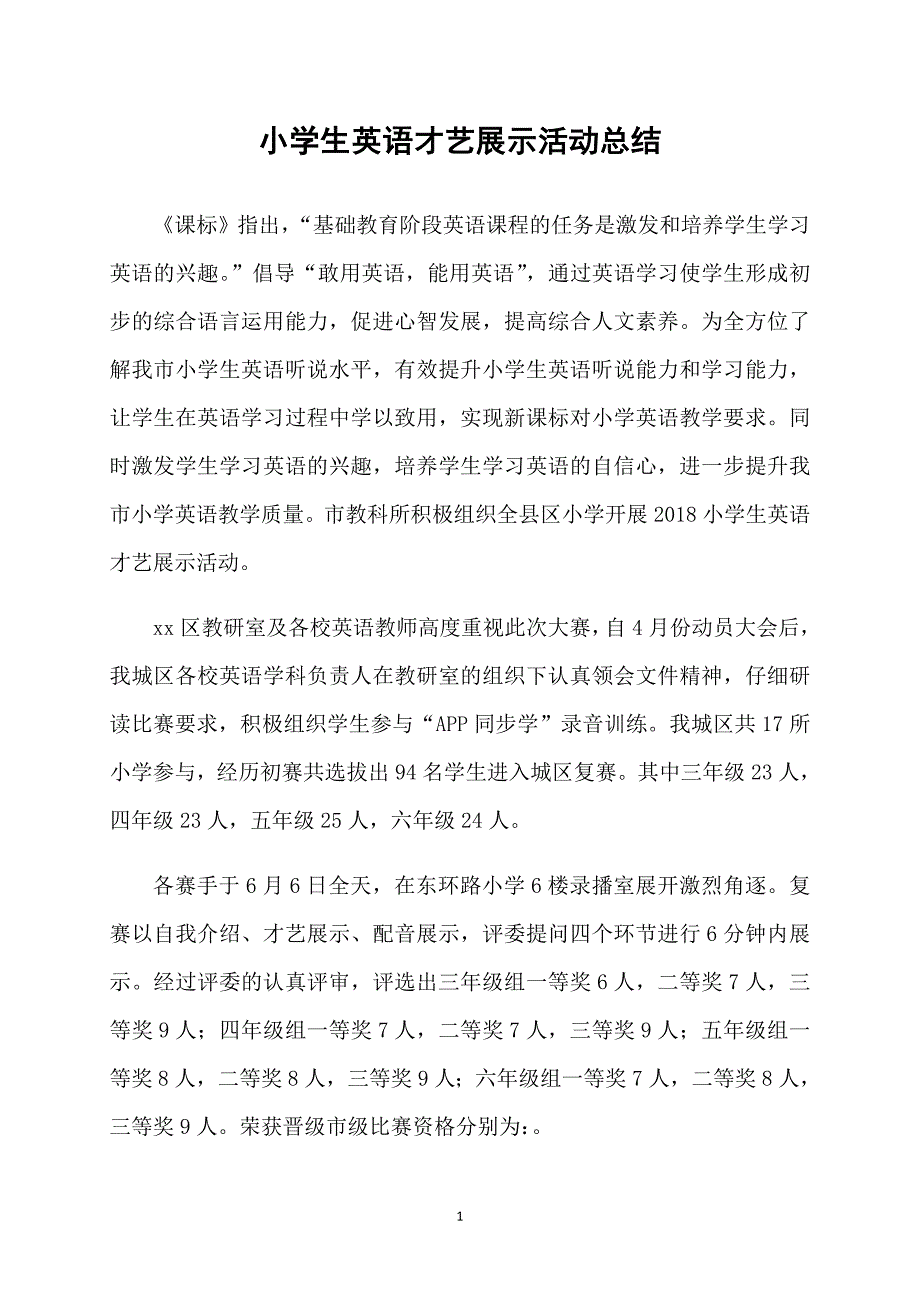 小学生英语才艺展示活动总结_第1页