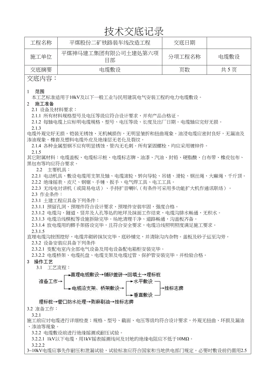 专业技术交底电缆敷设(DOC 8页)_第3页