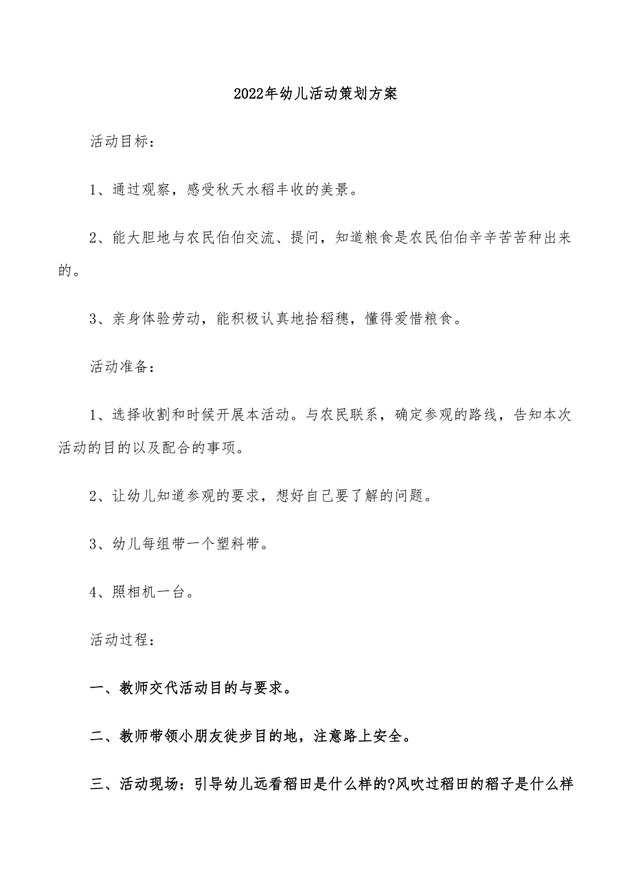 2022年幼儿活动策划方案_第1页