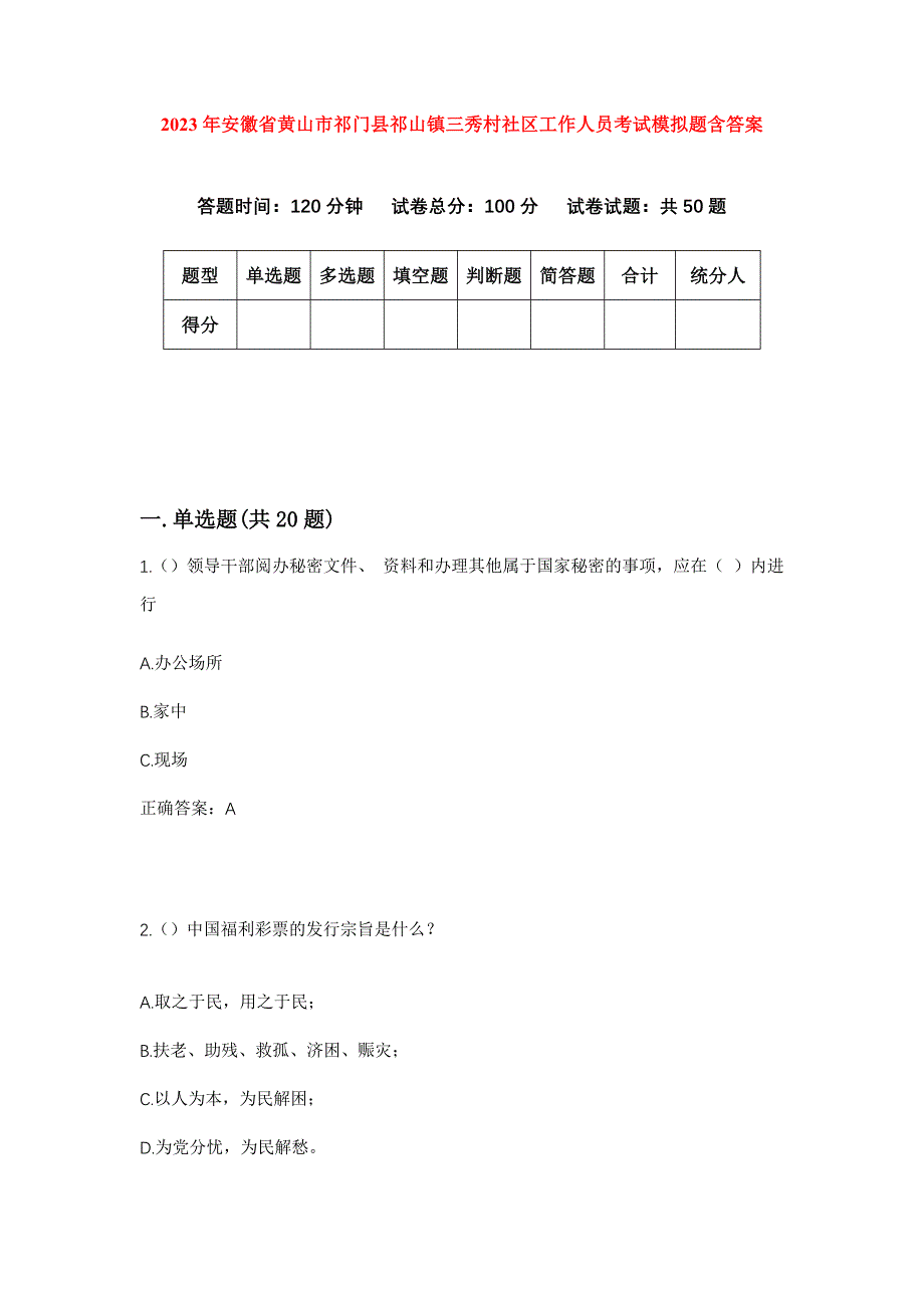 2023年安徽省黄山市祁门县祁山镇三秀村社区工作人员考试模拟题含答案_第1页