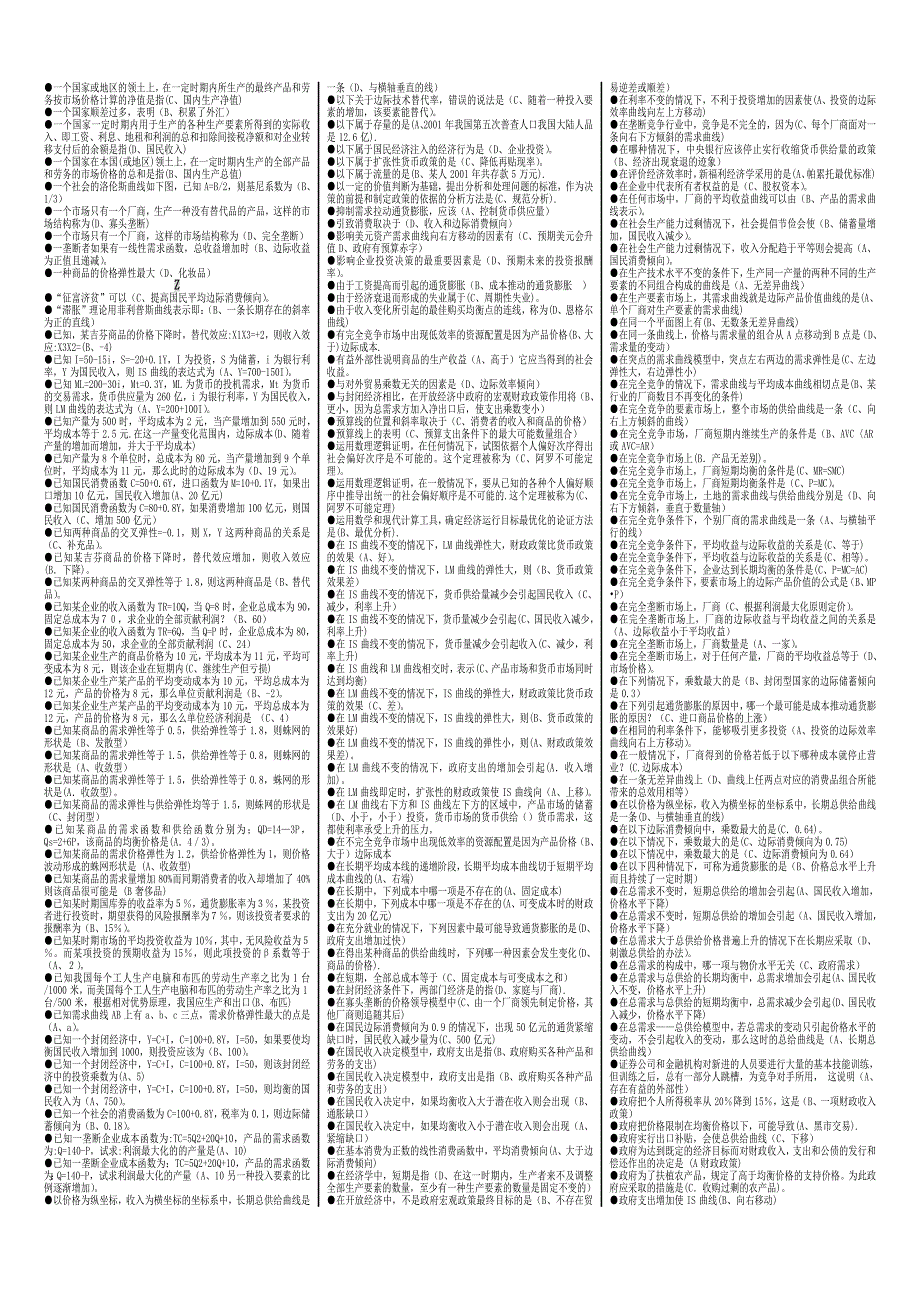 电大开放教育会计(本科)专业《西方经济学》小抄【(完整版)按拼音字母排序】_第4页