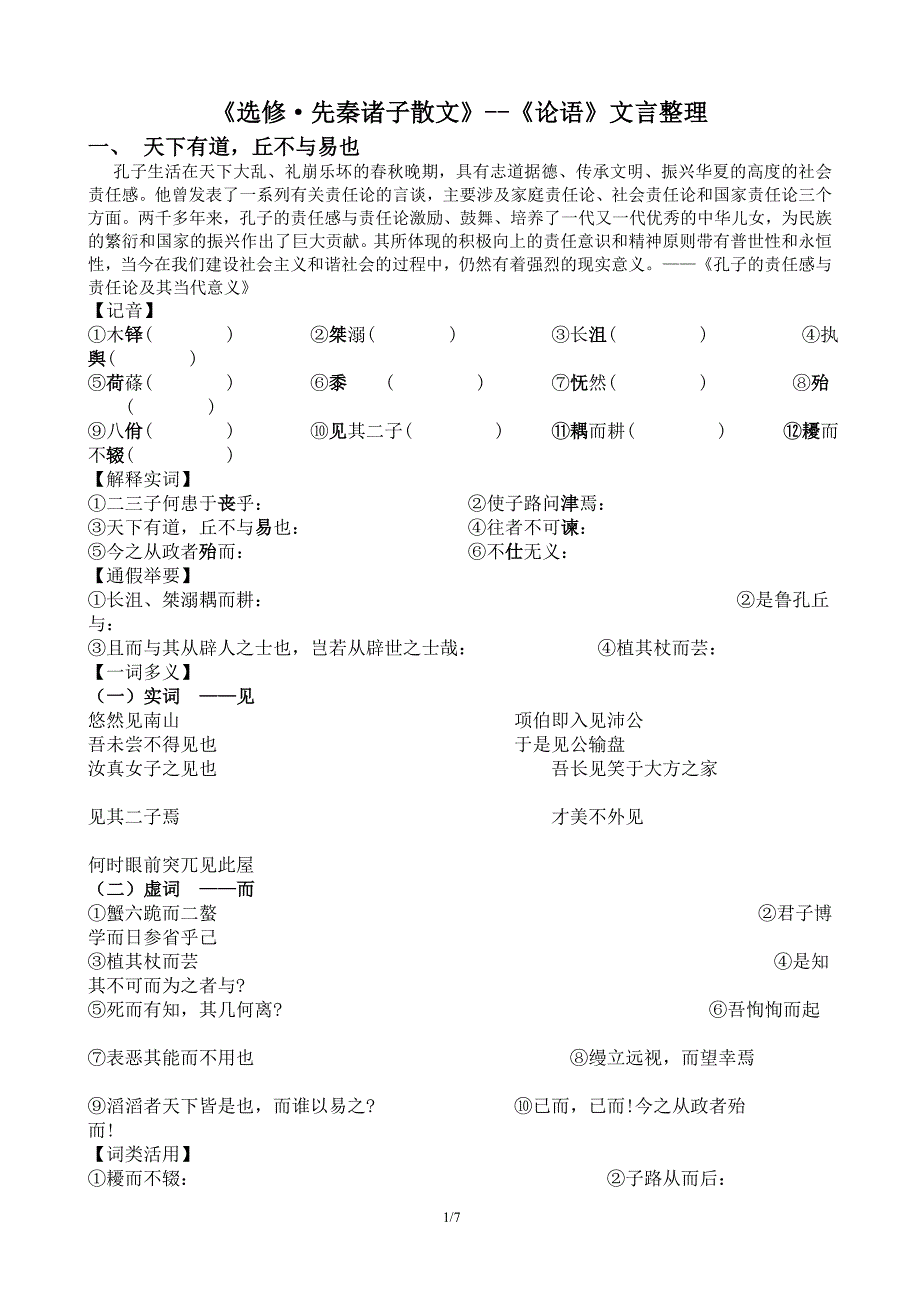 先秦诸子散文--《论语》文言知识整理_第1页