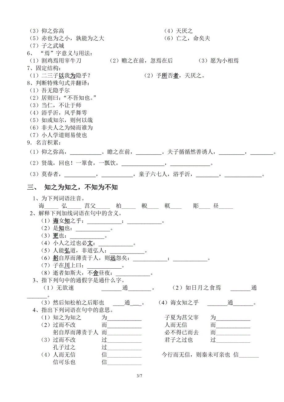 先秦诸子散文--《论语》文言知识整理_第3页