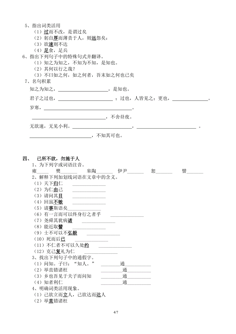 先秦诸子散文--《论语》文言知识整理_第4页