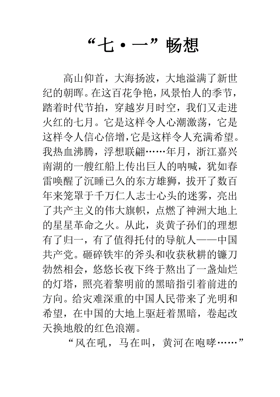 “七&#183;一”畅想.docx_第1页