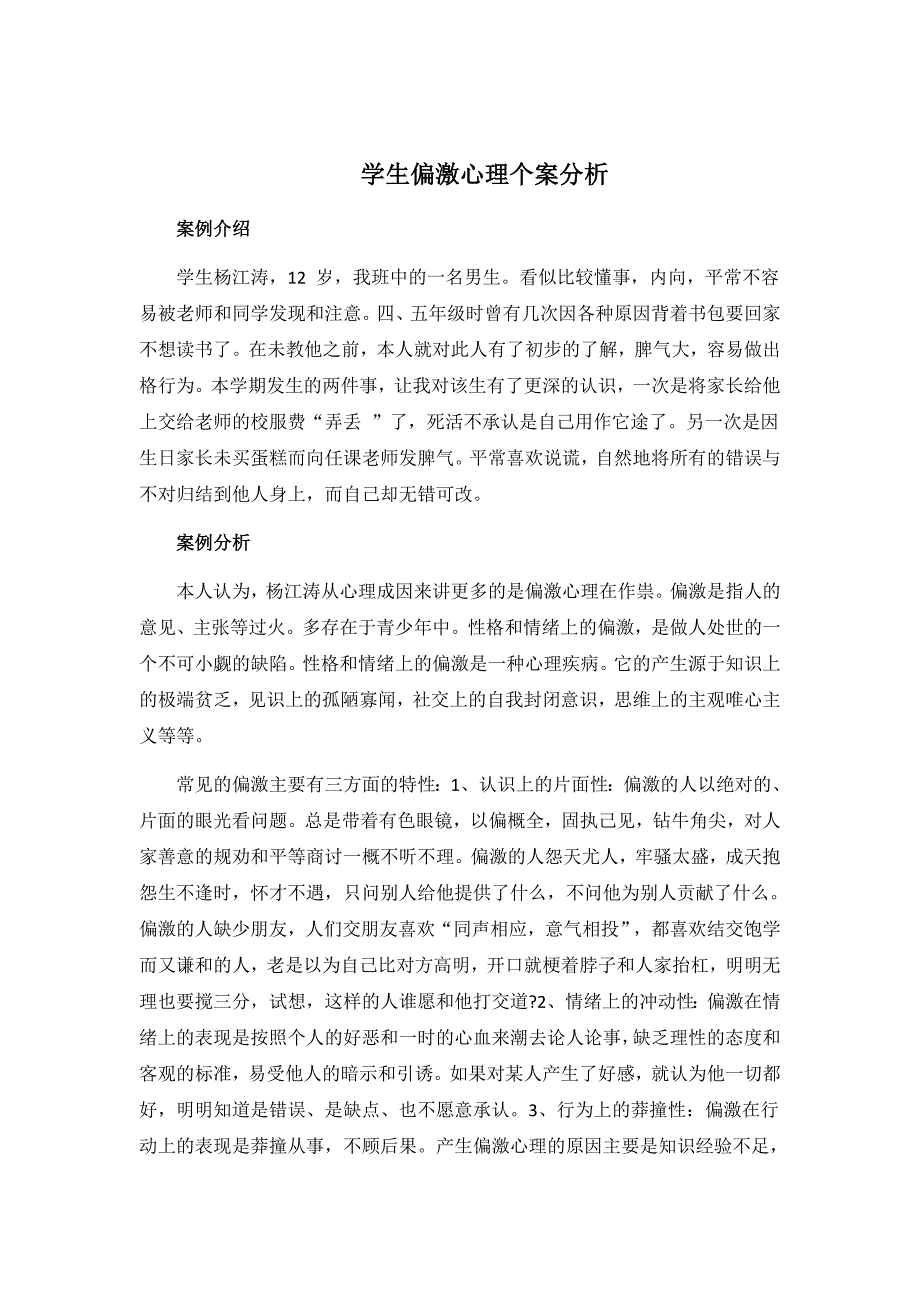 学生偏激心理个案分析.docx_第1页