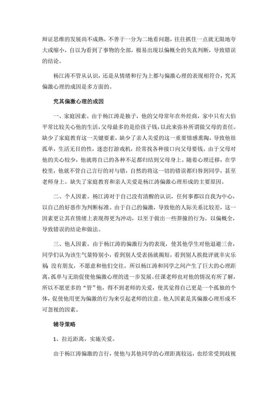 学生偏激心理个案分析.docx_第2页