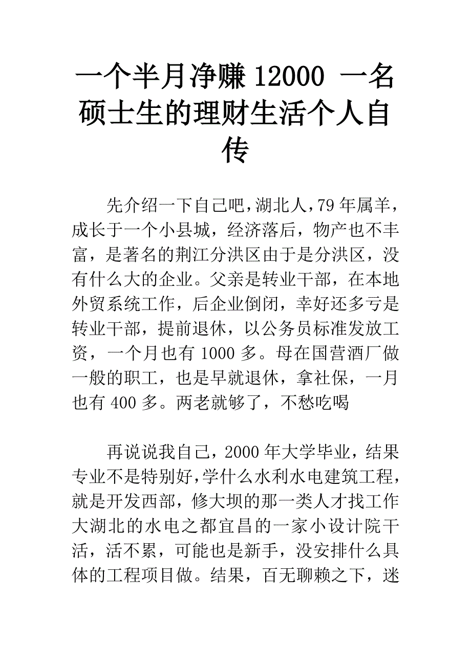 一个半月净赚12000-一名硕士生的理财生活个人自传.docx_第1页