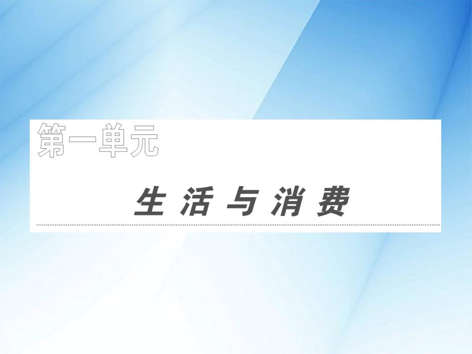 高三一轮必修经济生活课件第一课神奇的货币_第3页