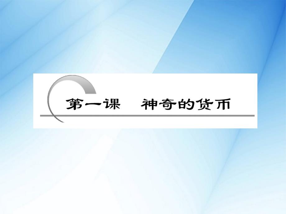 高三一轮必修经济生活课件第一课神奇的货币_第4页