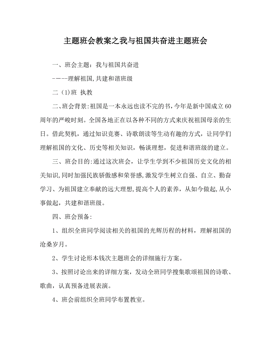 主题班会教案我与祖国共奋进主题班会_第1页