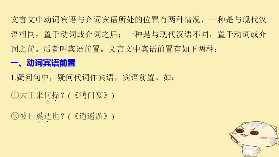 语文 五 摹形传神 千载如生《史记》的人物刻画艺术 文言基础知识讲练宾语前置句 苏教版选修《《史记》选读》_第2页