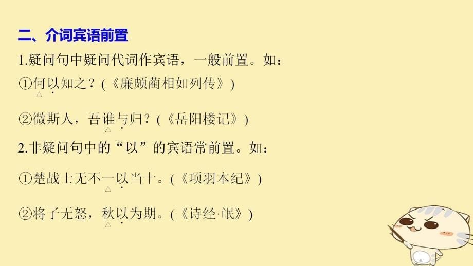 语文 五 摹形传神 千载如生《史记》的人物刻画艺术 文言基础知识讲练宾语前置句 苏教版选修《《史记》选读》_第5页