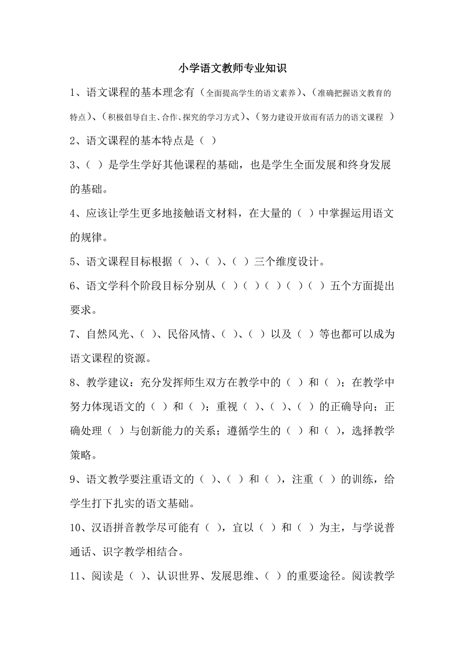 小学语文教师考试专业知识练习题(心理学、教育心理学知识)_第1页