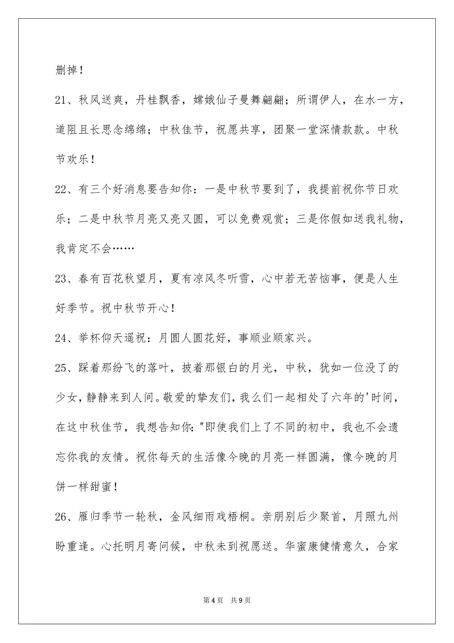 通用中秋节庆贺词合集58句_第4页