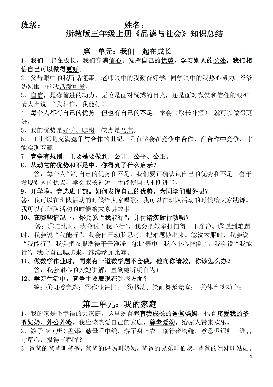 浙教版品德与社会三年级上册复习资料_第1页