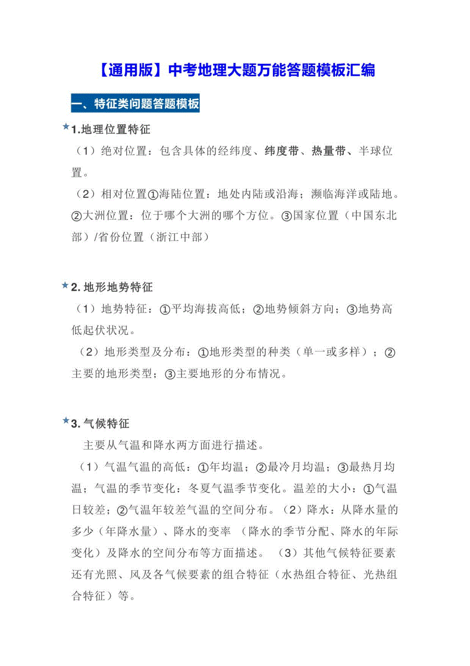 中考地理大题万能答题模板汇编_第1页