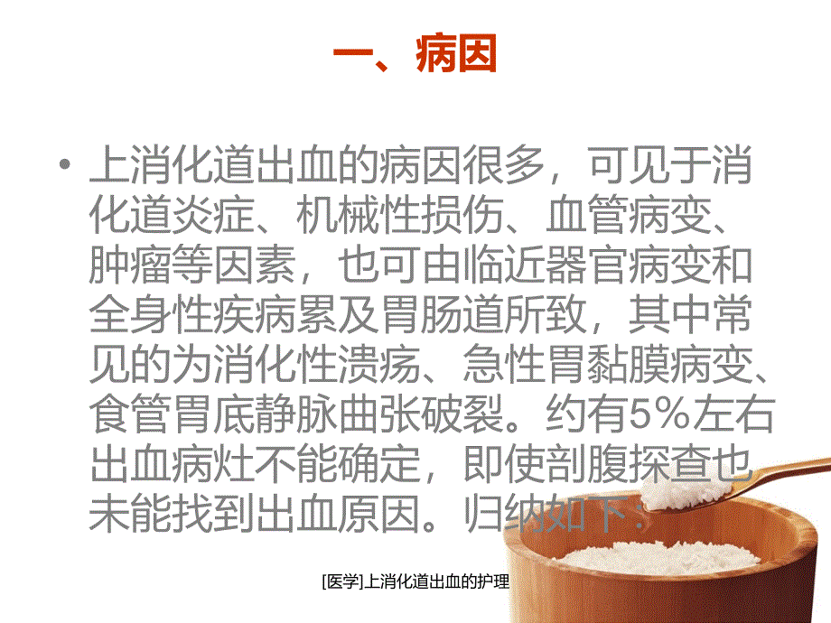 医学上消化道出血的护理课件_第4页