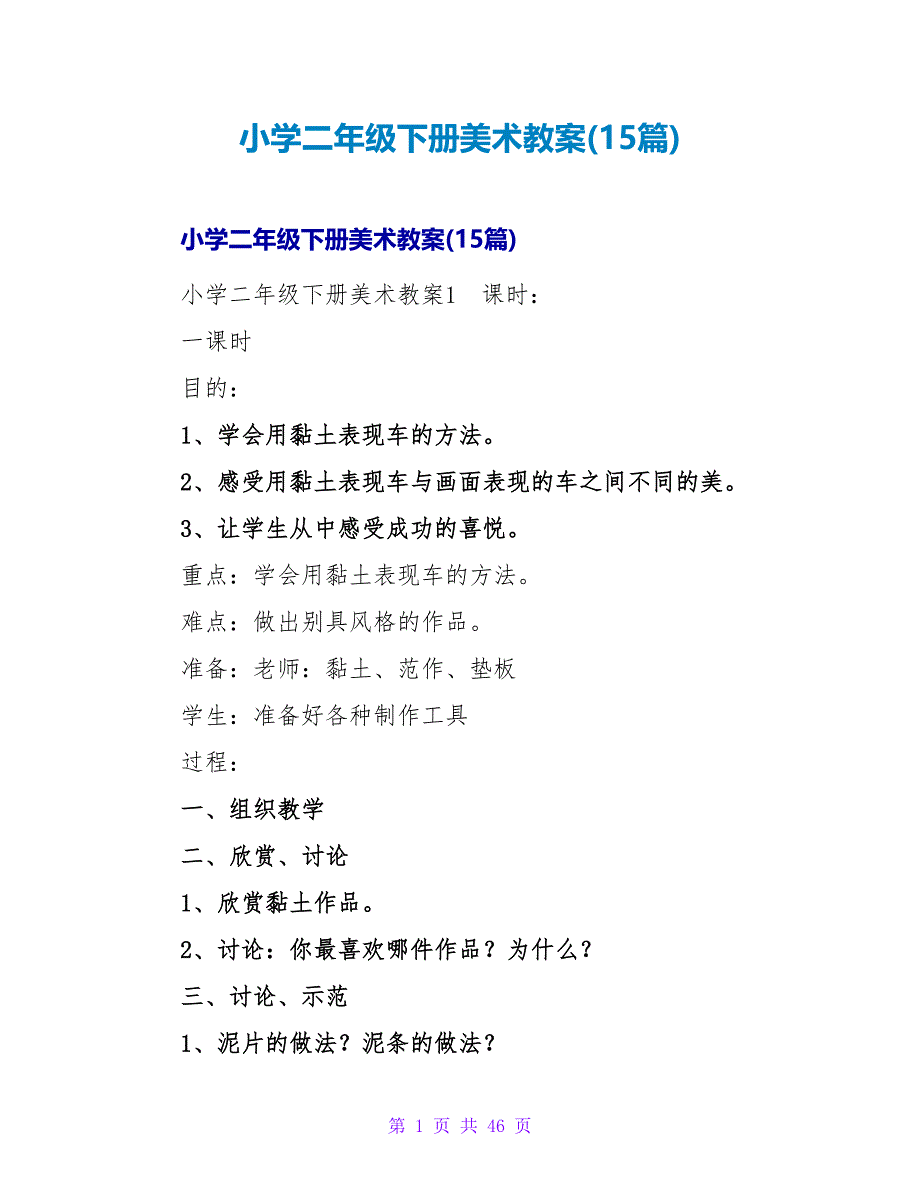 小学二年级下册美术教案(15篇).doc_第1页