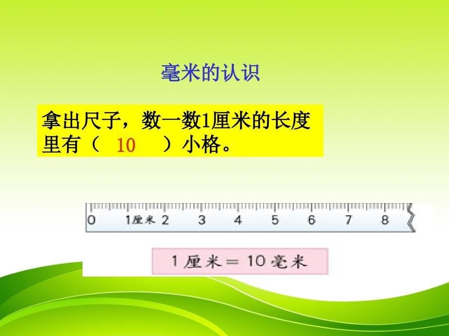 三年级上册数学课件2毫米分米的认识人教版共17张PPT_第5页