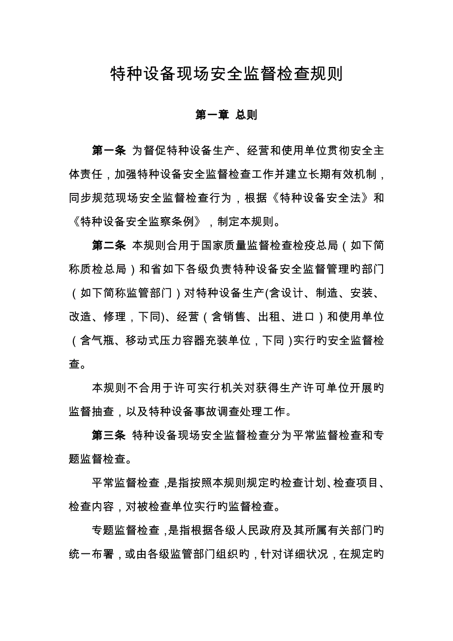 特种设备现场安全监督检查规则_第1页