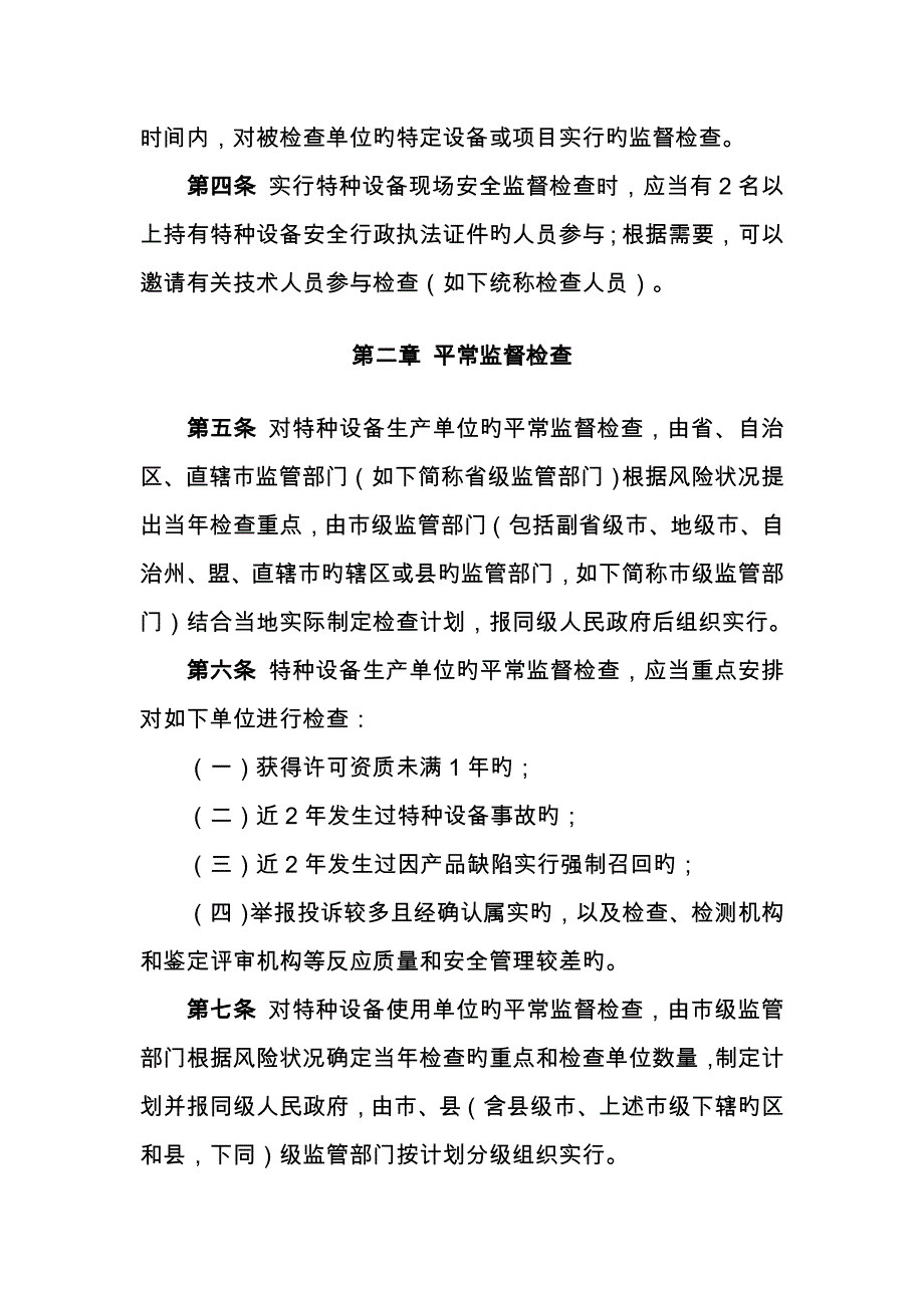 特种设备现场安全监督检查规则_第2页