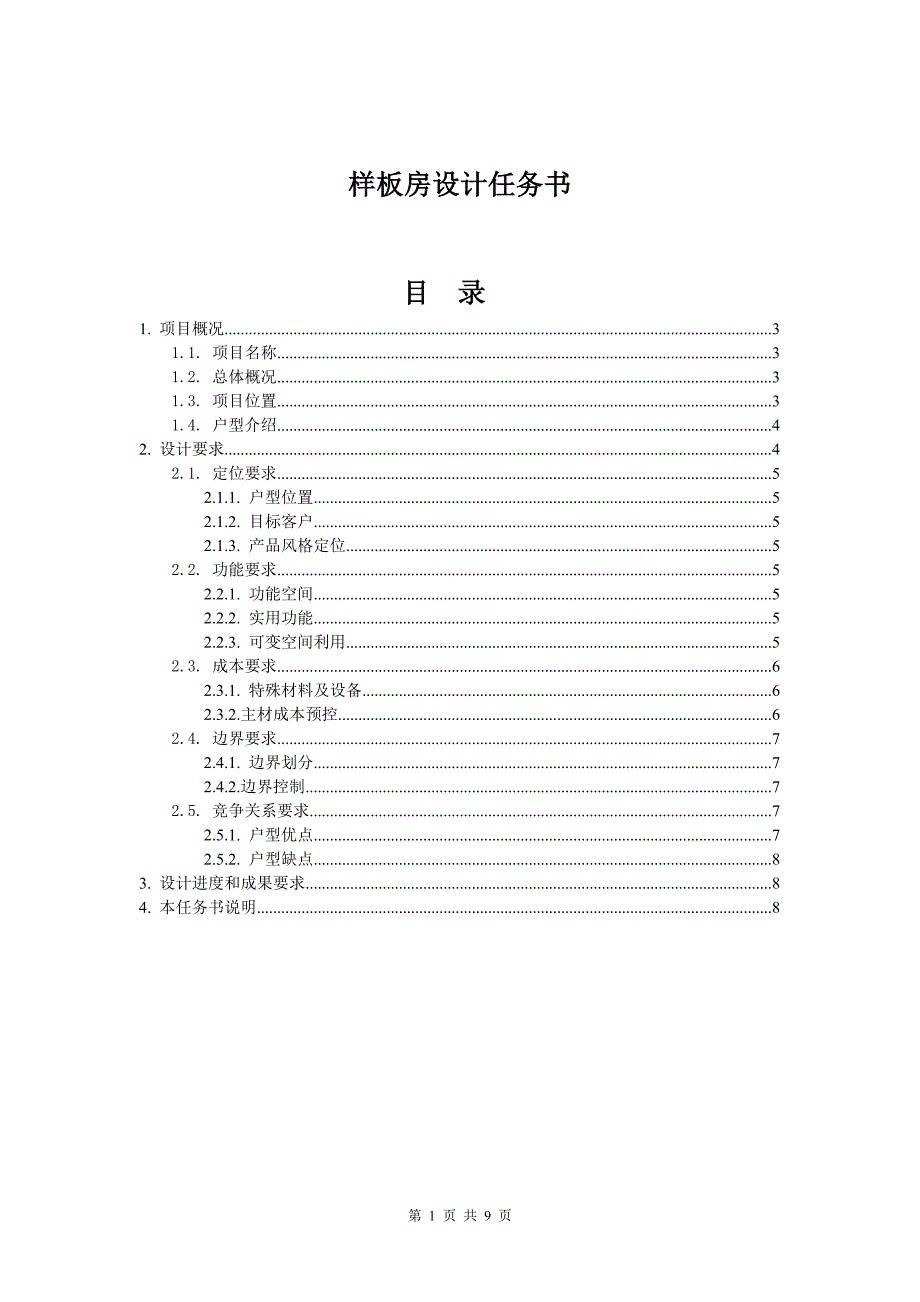 样板房装饰设计任务书(参考).doc_第1页