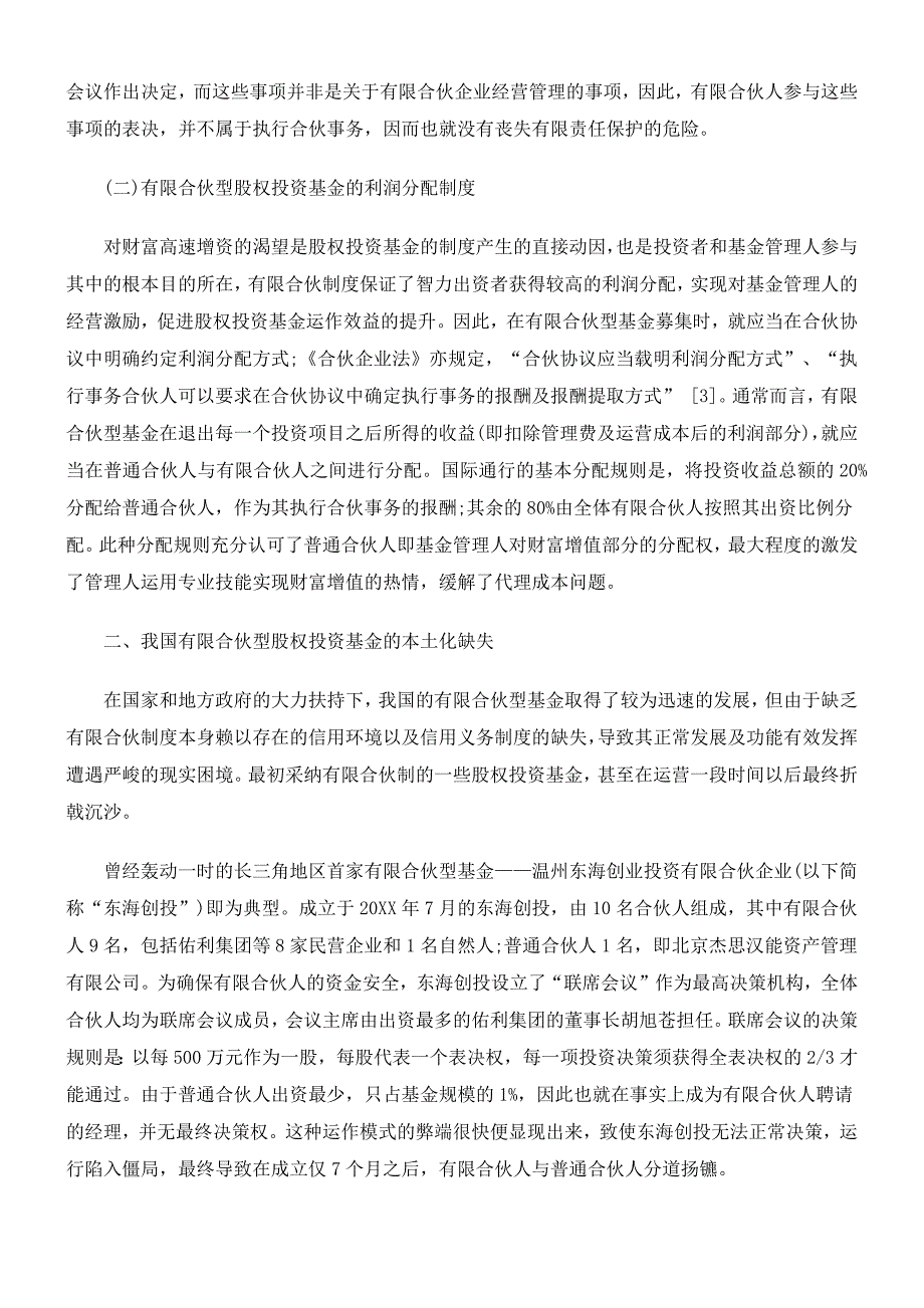 有限合伙型股权投资基金的本土化法律思考_第3页