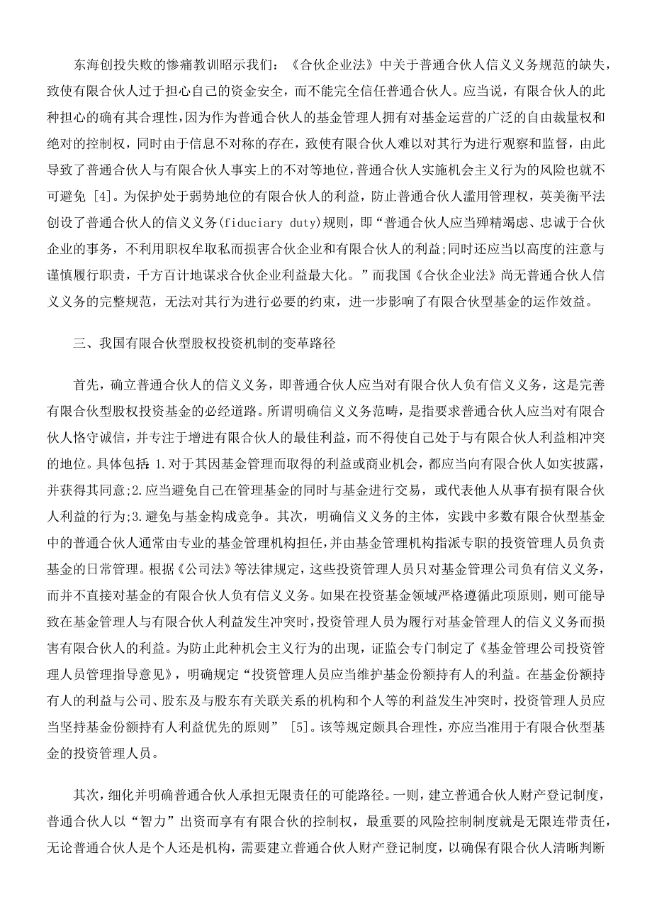 有限合伙型股权投资基金的本土化法律思考_第4页