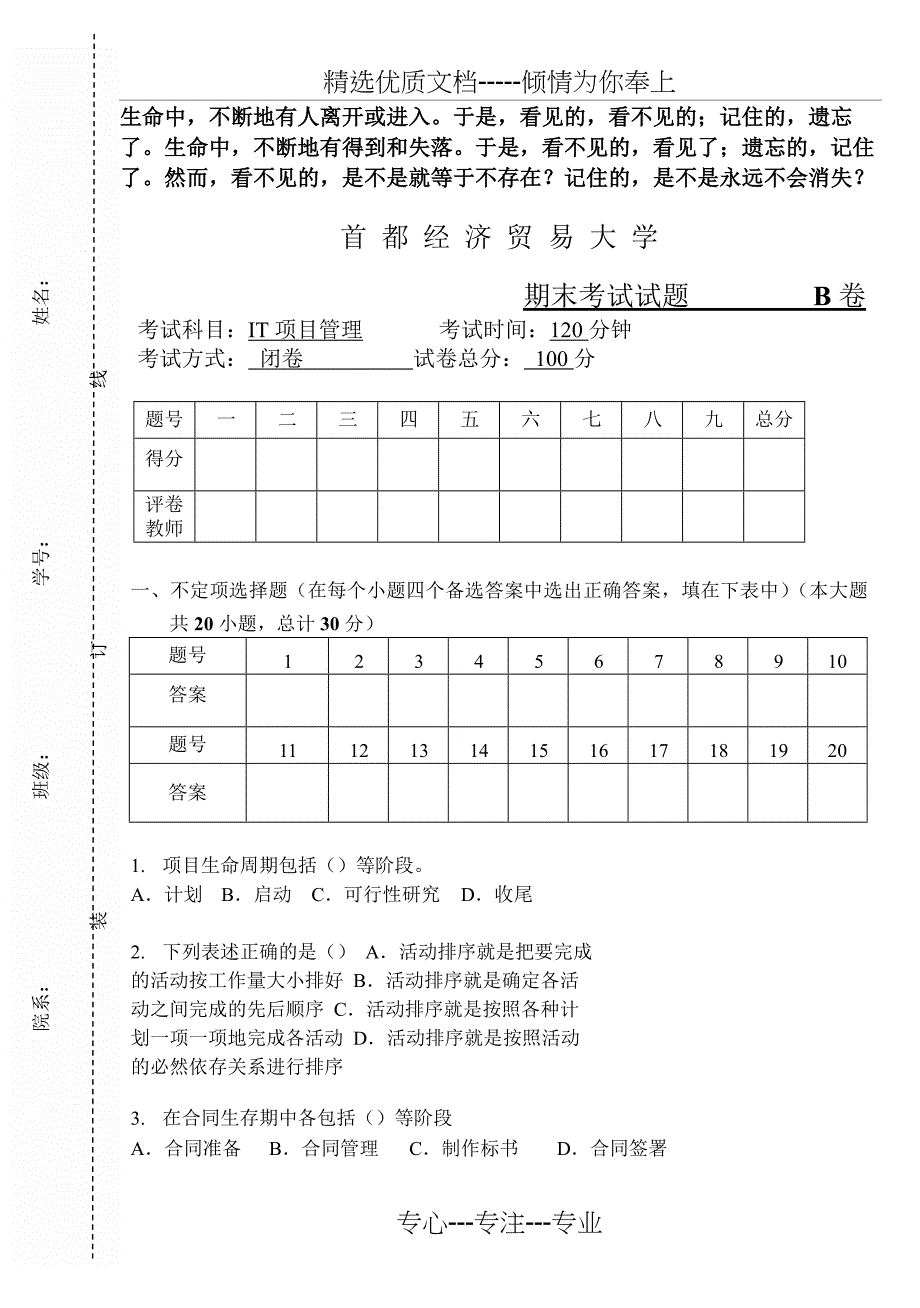 Pvwubq首都经济贸易大学IT项目管理期末试卷B_第1页