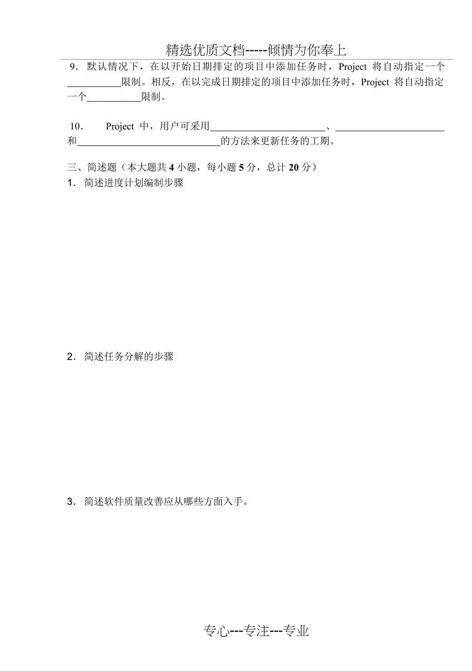 Pvwubq首都经济贸易大学IT项目管理期末试卷B_第5页