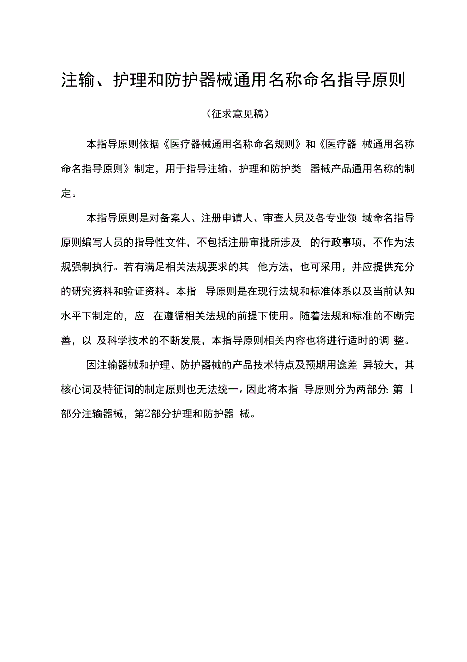 注输、护理和防护器械通用名称命名指导原则_第1页