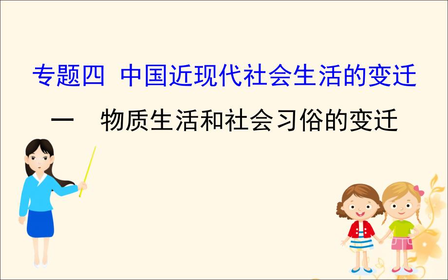 2022版高中历史专题四中国近现代社会生活的变迁4.1物质生活和社会习俗的变迁课件人民版必修2_第1页