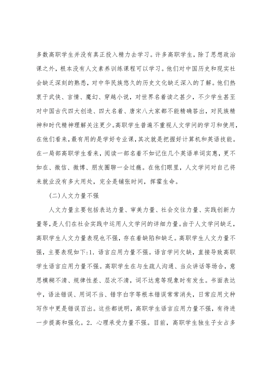 新时代高职人文素质教育研究.docx_第3页